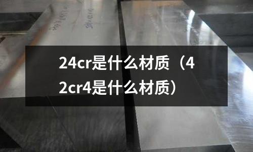24cr是什么材质(42cr4是什么材质)