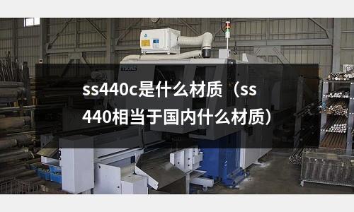 ss440c是什么材质(ss440相当于国内什么材质)