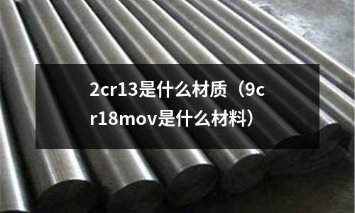 2cr13是什么材质(9cr18mov是什么材料)