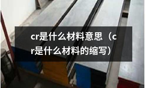 cr是什么材料意思(cr是什么材料的缩写)