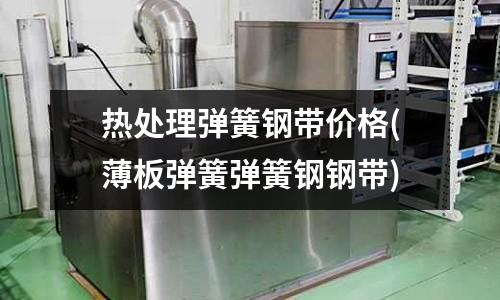 热处理弹簧钢带价格(薄板弹簧弹簧钢钢带)
