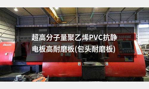 超高分子量聚乙烯PVC抗静电板高耐磨板(包头耐磨板)
