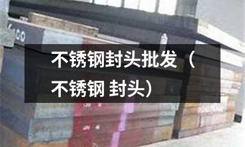 不锈钢封头批发(不锈钢 封头)
