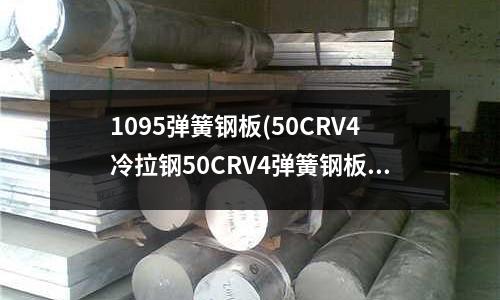 1095弹簧钢板(50CRV4冷拉钢50CRV4弹簧钢板)