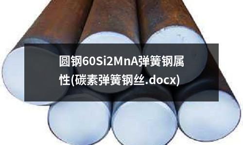 圆钢60Si2MnA弹簧钢属性(碳素弹簧钢丝.docx)