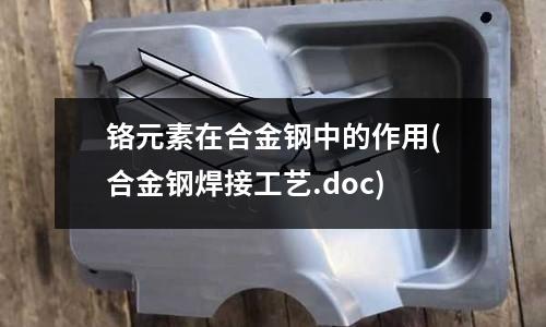 铬元素在合金钢中的作用(合金钢焊接工艺.doc)