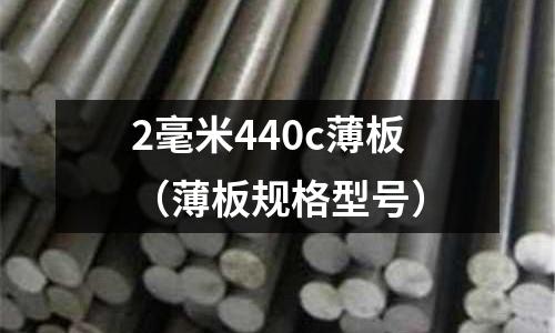 2毫米440c薄板(薄板规格型号)