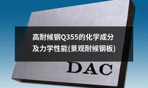 高耐候钢Q355的化学成分及力学性能(景观耐候钢板)