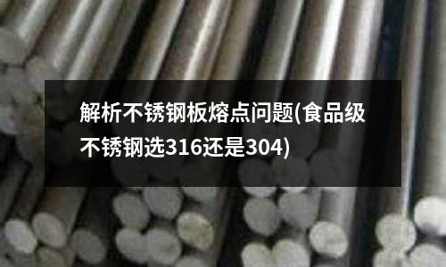 解析不锈钢板熔点问题(食品级不锈钢选316还是304)