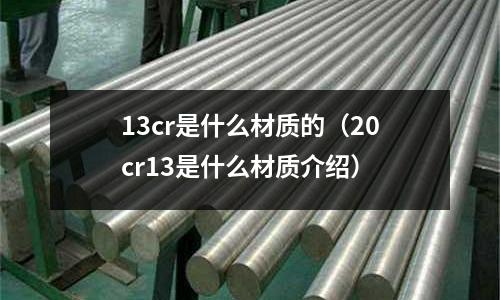 13cr是什么材质的(20cr13是什么材质介绍)
