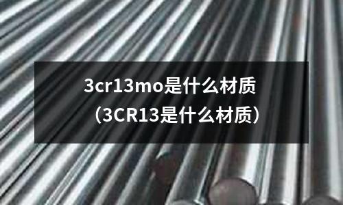 3cr13mo是什么材质(3CR13是什么材质)