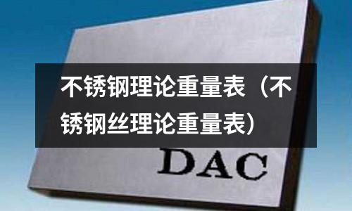 不锈钢理论重量表(不锈钢丝理论重量表)