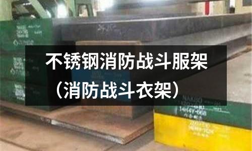 不锈钢消防战斗服架(消防战斗衣架)