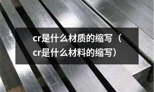 cr是什么材质的缩写(cr是什么材料的缩写)