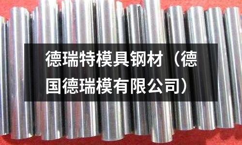 德瑞特模具钢材(德国德瑞模有限公司)