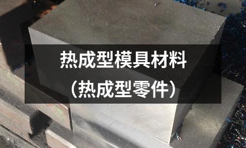 热成型模具材料(热成型零件)