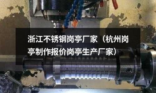 浙江不锈钢岗亭厂家(杭州岗亭制作报价岗亭生产厂家)