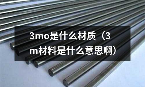 3mo是什么材质(3m材料是什么意思啊)