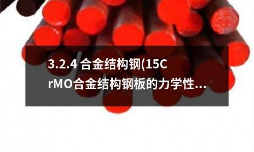 3.2.4 合金结构钢(15CrMO合金结构钢板的力学性能)