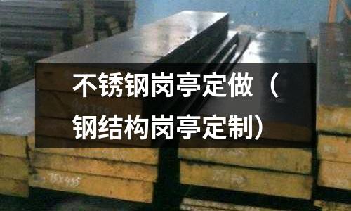 不锈钢岗亭定做(钢结构岗亭定制)