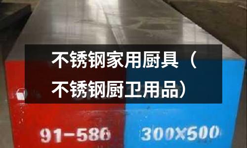 不锈钢家用厨具(不锈钢厨卫用品)