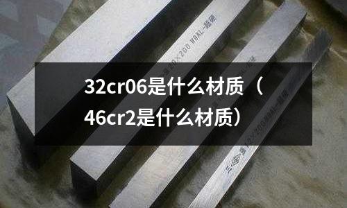 32cr06是什么材质(46cr2是什么材质)