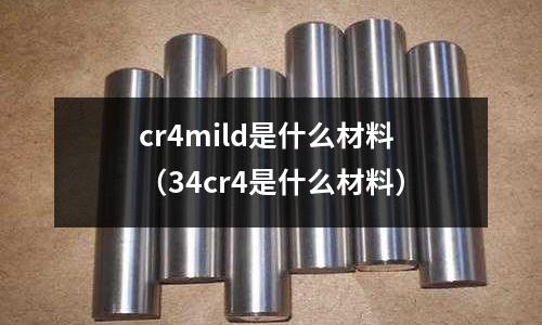 cr4mild是什么材料(34cr4是什么材料)