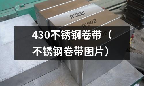 430不锈钢卷带(不锈钢卷带图片)