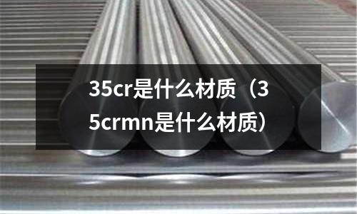 35cr是什么材质(35crmn是什么材质)