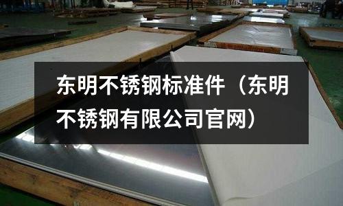 东明不锈钢标准件(东明不锈钢有限公司官网)