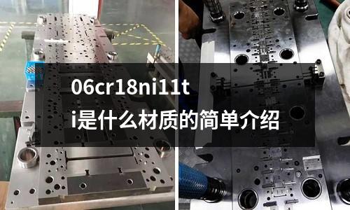 06cr18ni11ti是什么材质的简单介绍