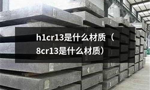 h1cr13是什么材质(8cr13是什么材质)