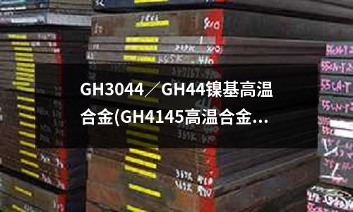 GH3044/GH44镍基高温合金(GH4145高温合金冷拉丝材)