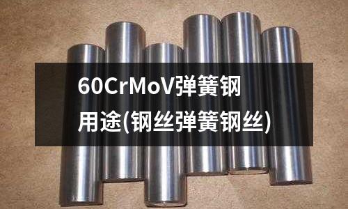 60CrMoV弹簧钢用途(钢丝弹簧钢丝)
