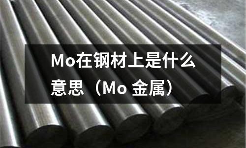 Mo在钢材上是什么意思(Mo 金属)