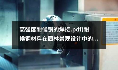 高强度耐候钢的焊接.pdf(耐候钢材料在园林景观设计中的运用)