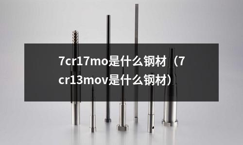 7cr17mo是什么钢材(7cr13mov是什么钢材)