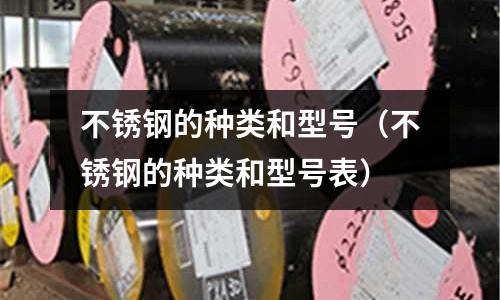 不锈钢的种类和型号(不锈钢的种类和型号表)