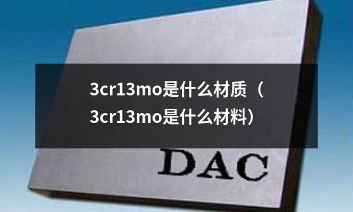 3cr13mo是什么材质(3cr13mo是什么材料)