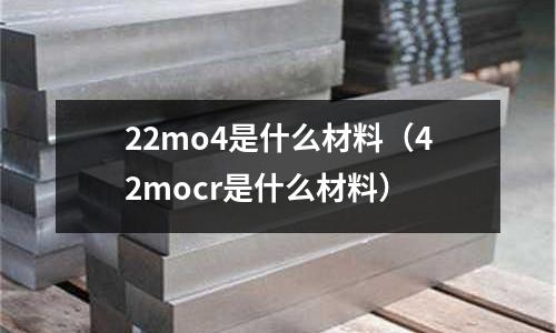 22mo4是什么材料(42mocr是什么材料)