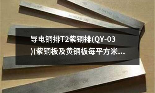 导电铜排T2紫铜排(QY-03)(紫铜板及黄铜板每平方米重量表)
