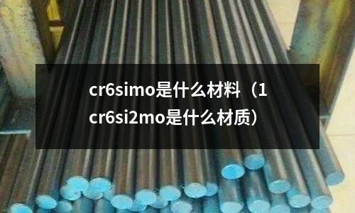 cr6simo是什么材料(1cr6si2mo是什么材质)