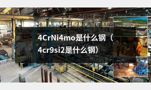 4CrNi4mo是什么钢(4cr9si2是什么钢)