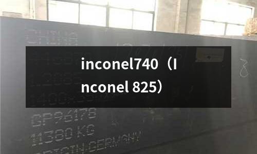 inconel740(Inconel 825)