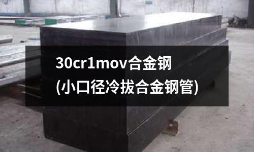 30cr1mov合金钢(小口径冷拔合金钢管)