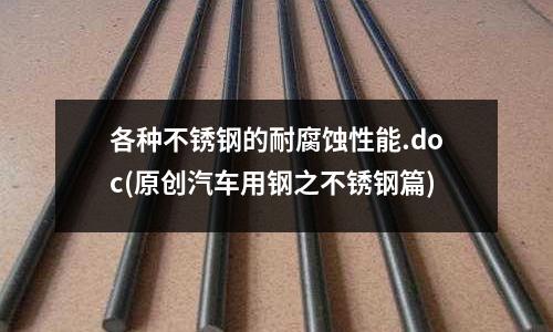 各种不锈钢的耐腐蚀性能.doc(原创汽车用钢之不锈钢篇)