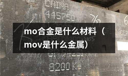 mo合金是什么材料(mov是什么金属)