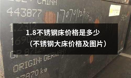 1.8不锈钢床价格是多少(不锈钢大床价格及图片)