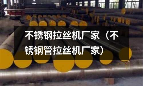 不锈钢拉丝机厂家(不锈钢管拉丝机厂家)