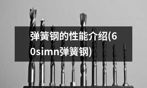 弹簧钢的性能介绍(60simn弹簧钢)